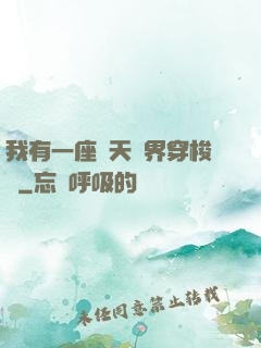 我有一座諸天萬界穿梭門