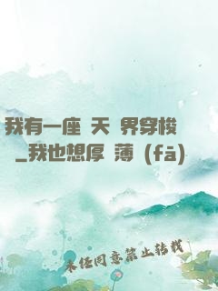 我有一座諸天萬界穿梭門