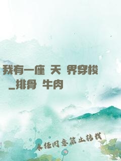 我有一座諸天萬界穿梭門