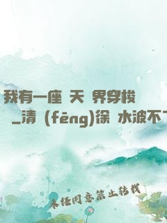 我有一座諸天萬界穿梭門