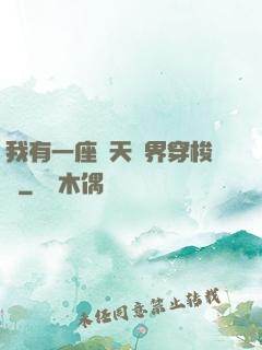 我有一座諸天萬界穿梭門