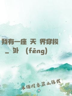 我有一座諸天萬界穿梭門