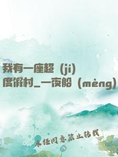 我有一座超級(jí)度假村