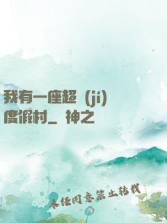 我有一座超級(jí)度假村