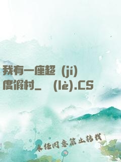 我有一座超級(jí)度假村