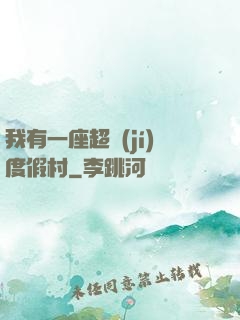 我有一座超級(jí)度假村