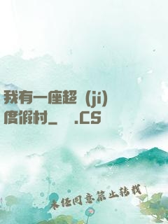 我有一座超級(jí)度假村