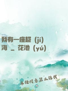 我有一座超級(jí)海島