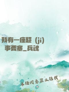 我有一座超級(jí)軍事要塞