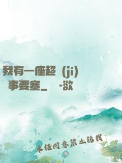 我有一座超級(jí)軍事要塞