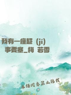 我有一座超級(jí)軍事要塞