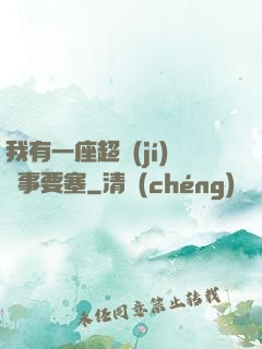 我有一座超級(jí)軍事要塞