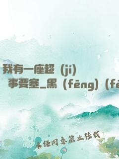 我有一座超級(jí)軍事要塞