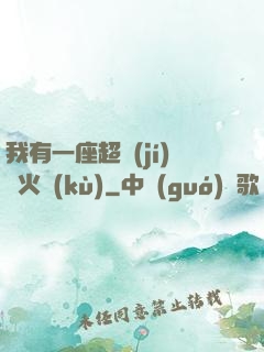 我有一座超級(jí)軍火庫(kù)
