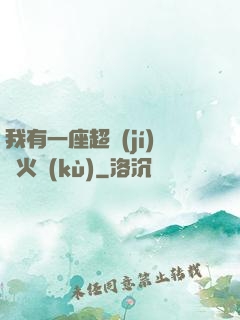 我有一座超級(jí)軍火庫(kù)