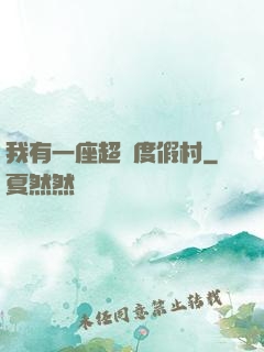 我有一座超級度假村