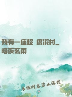 我有一座超級度假村