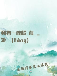 我有一座超級海島