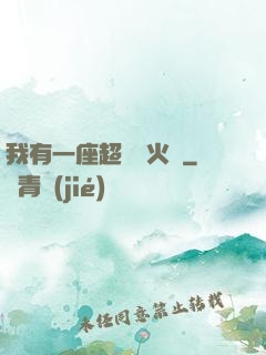 我有一座超級軍火庫
