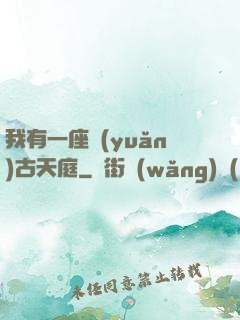 我有一座遠(yuǎn)古天庭