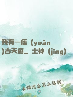 我有一座遠(yuǎn)古天庭