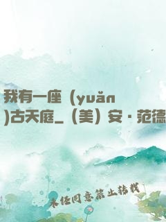 我有一座遠(yuǎn)古天庭
