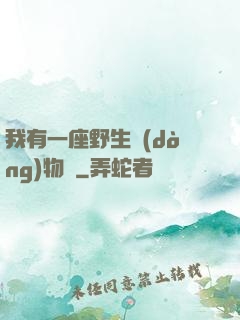 我有一座野生動(dòng)物園