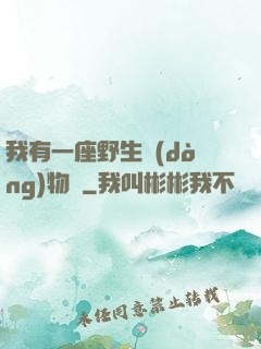 我有一座野生動(dòng)物園