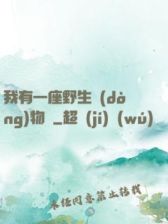 我有一座野生動(dòng)物園