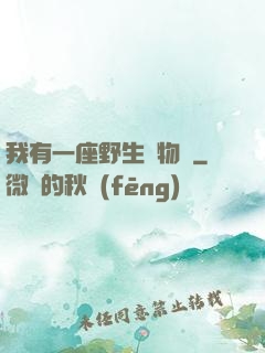 我有一座野生動物園