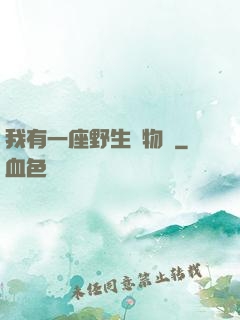 我有一座野生動物園