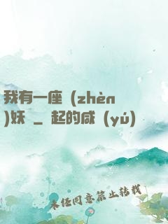 我有一座鎮(zhèn)妖獄