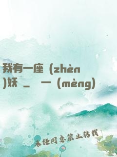 我有一座鎮(zhèn)妖獄