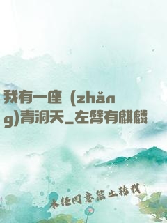 我有一座長(zhǎng)青洞天