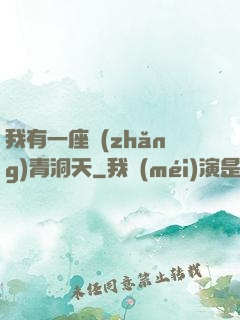我有一座長(zhǎng)青洞天