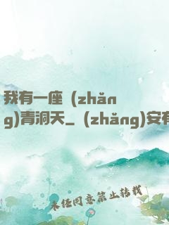 我有一座長(zhǎng)青洞天