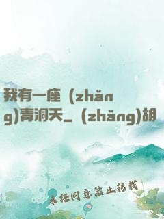 我有一座長(zhǎng)青洞天