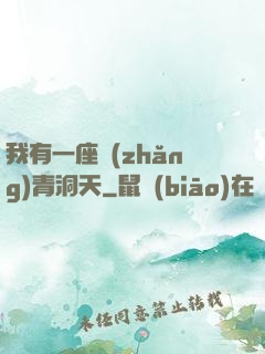 我有一座長(zhǎng)青洞天