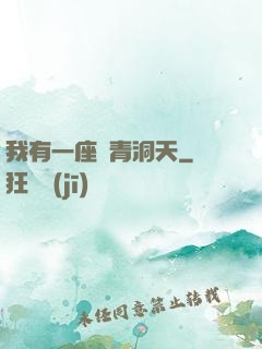 我有一座長青洞天