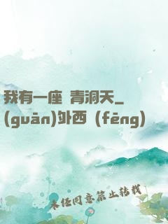 我有一座長青洞天