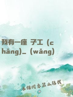我有一座電子工廠(chǎng)