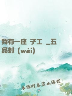 我有一座電子工廠