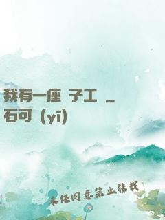 我有一座電子工廠