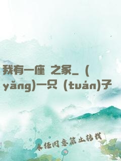 我有一座龍之冢