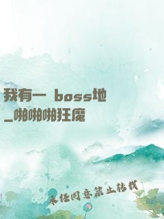 我有一張boss地圖