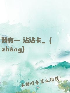 我有一張沾沾卡