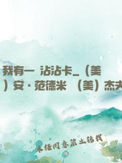 我有一張沾沾卡