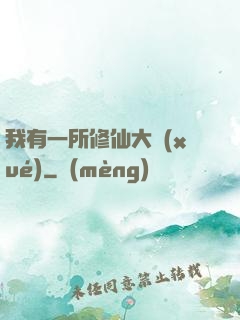 我有一所修仙大學(xué)