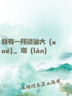 我有一所修仙大學(xué)