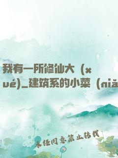 我有一所修仙大學(xué)